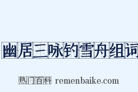 幽居三咏钓雪舟组词是什么意思的图片